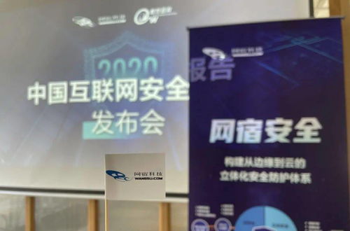 2020年中国互联网安全报告发布会 网宿科技联合数世咨询深度解析网络安全趋势
